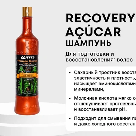 ШАМПУНЬ RECOVERY ACUCAR